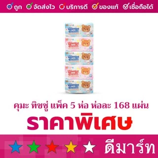 คุมะ กระดาษทิชชู่เช็ดหน้า 168 แผ่น 5 ห่อ และ 230 แผ่น 4 ห่อ