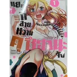 แยงกี้สายหวานคุซึฮานะจัง เล่ม1 สินค้าพร้อมส่ง