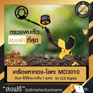 เครื่องหาทอง ตรวจทอง ตรวจโลหะ รุ่น MD-3010II ตรวจจับทอง พร้อมระบุตำแหน่งการขุด ขดลวดกันน้ำ ค้นหาได้ลึก 2 ฟุต หน้าจอ LED