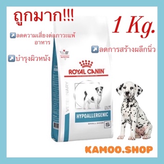 Royal Hypoallergenic Small Dog 1กก. สุนัขพันธุ์เล็ก* รักษาโรคชนิดเม็ด สุนัขพันธุ์เล็กที่มีภาวะภูมิแพ้อาหาร