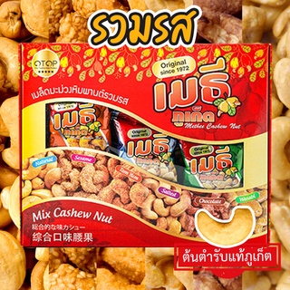 เมธีภูเก็ต เมล็ดมะม่วงหิมพานต์รวมรส Mix Cashew Nut