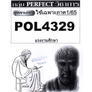 ชีทราม ชุดเจาะเกราะ POL4329 แรงงานศึกษา #Perfect