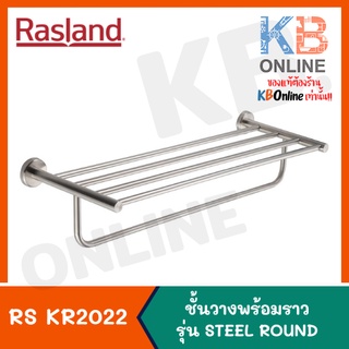 RS KR2022 ชั้นวางผ้าสแตนเลส หิ้งตากผ้าพร้อมราว รุ่น STEEL ROUND | RS KR2022 RASLAND Rack Shelf series STEEL ROUND