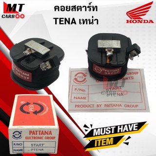 คอยสตาร์ท TENA คอยสตาร์ท เทน่า tena คอย พร้อมส่ง พร้อมรับประกัน