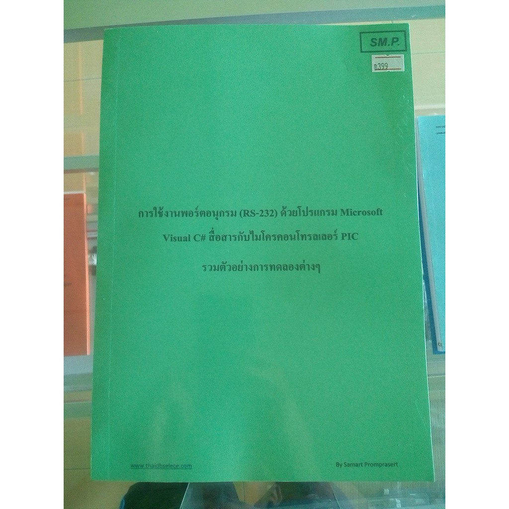การใช้งานพอร์ตอนุกรม (RS-232) ด้วยโปรแกรม Microsoft Visual C# สื่อสารกับไมโครคอนโทรลเลอร์ PIC