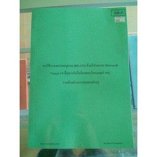 การใช้งานพอร์ตอนุกรม (RS-232) ด้วยโปรแกรม Microsoft Visual C# สื่อสารกับไมโครคอนโทรลเลอร์ PIC