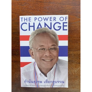 The power of change กำนันสุเทพ เทือกสุบรรณ ที่ระลึกมวลมหาประชาชน