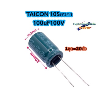 (1ชุด=20ตัว) คาปาซิเตอร์ Taicon 100uF 100V CP10251