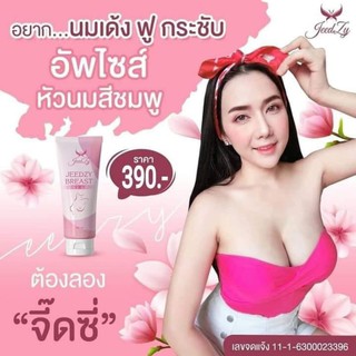 จี๊ดซี่เบรสครีม Jeedzy Breast Cream (โอ้โหนมโตสูตรใหม่)ครีมนมโต ขยายขนาดหน้าอก