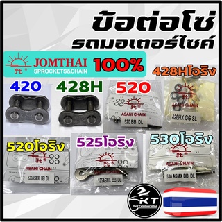 ข้อต่อโซ่ 420 428H 520 525 530 X-Ring แบบมีทั้งกิ๊บล็อค และหมุดย้ำ ตรา พระอาทิตย์ แท้100%