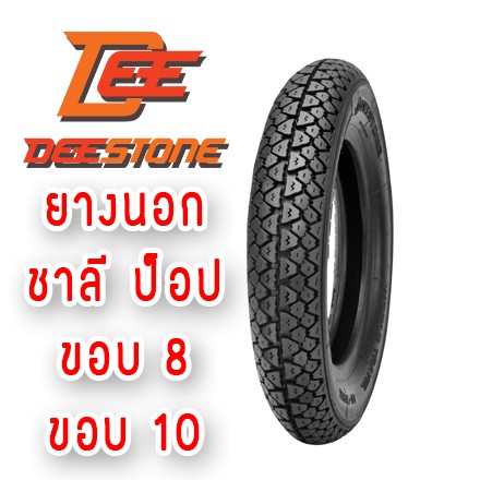 ยางนอกขอบ10 และ ขอบ8 ยางรถชาลี รถป๊อป ยี่ห้อ DEESTONE ลายD795