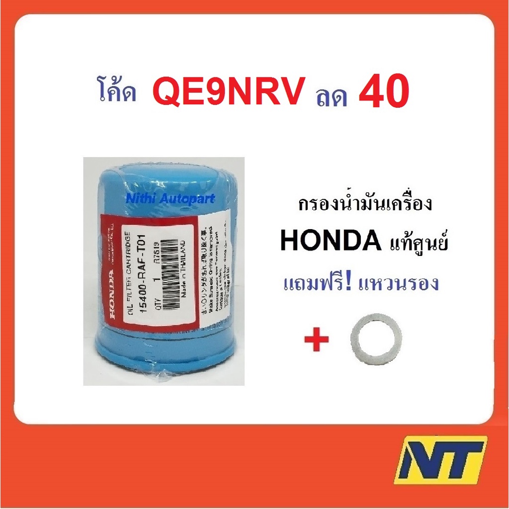 กรองน้ำมันเครื่อง กรองเครื่อง Honda ฮอนด้า แท้ศูนย์ฮอนด้า ฟรี แหวนอลูมิเนียม