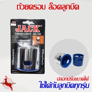 ถ้วยครอบลูกบิด ฝาครอบลูกบิด ถ้วยล็อคลูกบิด แข็งแรง ใส่ได้กับลูกบิดทุกขนาด JACK