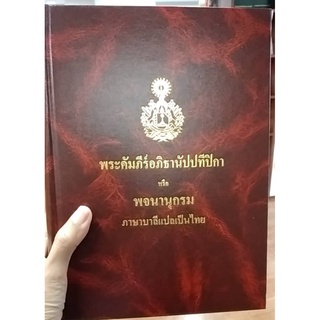 พระคัมภีร์อภิธานัปปทีปิกา (ปกใหม่) หรือ พจนานุกรม ภาษาบาลีแปลเป็นไทย - หนังสือบาลี ร้านบาลีบุ๊ก มหาแซม