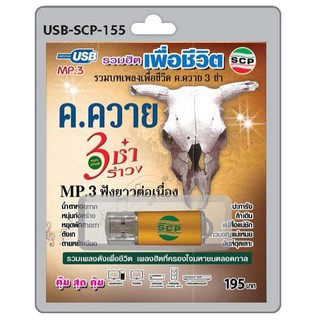 MP3 Flashdrive เสียง รวมบทเพลงเพื่อชีวิต ค.ควาย 3 ช่า