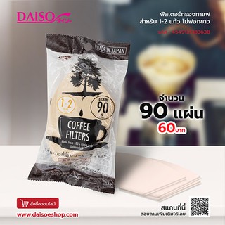 ไดโซ ฟิลเตอร์กรองกาแฟสำหรับ1-2แก้ว90ชิ้นไม่ฟอกขาว