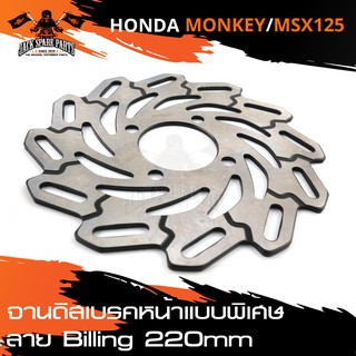 จานดิสเบรคหน้า แบบพิเศษ (ลายBilling) SPEEDY ขนาดจาน220mm. สำหรับ HONDA MONKEY / MSX-125 จานเบรค อะไหล่รถมอเตอร์ไซค์