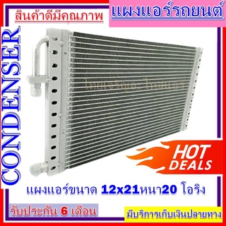 แผงแอร์ 12 x 21 หนา 20 มม. หัวโอริง แผงคอนเดนเซอร์ รังผึ้งแอร์ คอยล์ร้อน