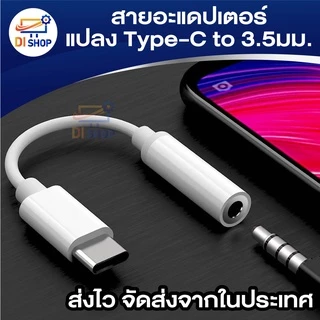 สายอะแดปเตอร์ Type-C (DAC) สายแจ็คหูฟัง สายต่ออะแดปเตอร์หัว เป็น3.5มม. สำหรับสมาร์ทโฟน