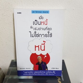 #2501 เมื่อเป็นหนี้ สิ่งเร่งด่วนที่สุดไม่ใช่การใช้หนี้/ธวัชชัย พืชผล หนังสือมือสอง