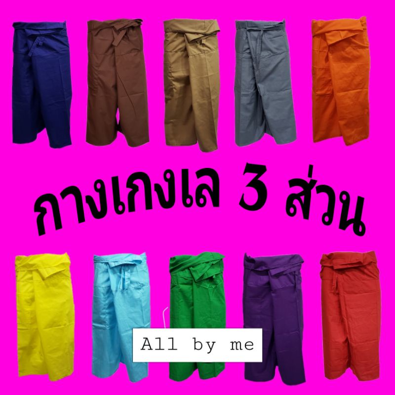 กางเกงเล ขาสั้น ขาก๊วย ขา 3 ส่วน คลุมเข่า ใส่ได้ชาย - หญิง ? สินค้าพร้อมส่งทุกวันจร้า?. 