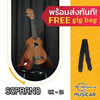 อูคูเลเล่ Ukulele UK21 Soprano พร้อมส่งทันที!!