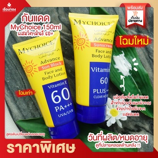 แหล่งขายและราคาRtพร้อมส่ง กันแดดมายช้อยส์ กันแดดหน้า กันแดดหลอดเหลือง กันแดดตัว MY CHOICE วิตามินอี 60 เท่า กันแดดสุดฮิต ของแท้ 100%อาจถูกใจคุณ