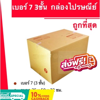 กล่องไปรษณีย์ เบอร์ 7 ลูกฟูก 3 ชั้น (1 แพ๊ค 20ใบ) ส่งฟรีทั่วประเทศ