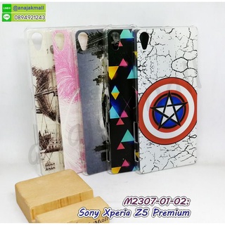 เคส sony z5 premium พิมพ์ลายการ์ตูน กรอบแข็งโซนี่ z5premium ลายการ์ตูน พร้อมส่งในไทย เก็บปลายทางได้