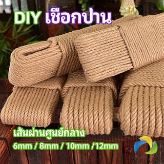 UBT เชือกป่าน เชือกกระสอบฝนเล็บแมว หรือสำหรับตกแต่งDIY เชือกเส้นใหญ่หนา  hemp rope