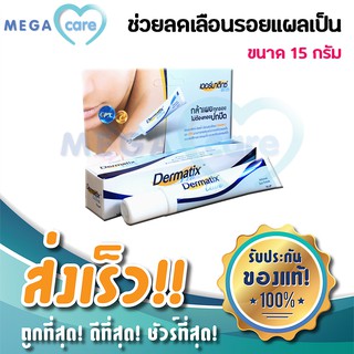 (15กรัม) Dermatix Ultra gel เดอมาติก อัลตราเจล เจลลดรอยแผลเป็น ครีมทาแผลเป็น