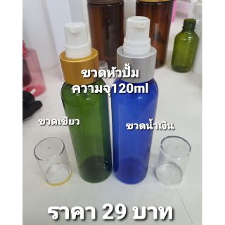 ขวดหัวปั้ม120ml มีฝาปิดไม่ต้องกลัวเลอะ/ใส่น้ำยาทำความสะอาด/ใส่เจลล้างมือ/สะดวกสบาย/ขวดมี2สีเขียว&amp;น้ำเงิน