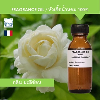 JASMINE SAMBAC FRAGRANCE OIL - หัวเชื้อน้ำหอม กลิ่น มะลิซ้อน เข้มข้น ติดทนนาน