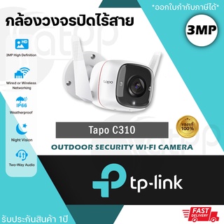 Tapo C310 TPLINK กล้องวงจรปิดไร้สาย 3MP พูดคุยโต้ตอบได้ ดูผ่านมือถือได้ มีไซเรนแจ้งเตือน รับประกัน2ปี