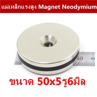 1ชิ้น แม่เหล็ก 50x5-6 มม. กลมแบน มีรู 50x5รู6มิล Magnet Neodymium 50*5รู6mm แม่เหล็กแรงสูง 50x5mmรูกลาง6mm