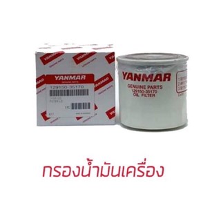 กรองน้ำมันเครื่อง ยันม่าร์ EF รถขุด Vio30 Vio55-6 ทุกรุ่น yanmar แทรกเตอร์ยันม่าร์ กรองเครื่อง กรองน้ำมัน