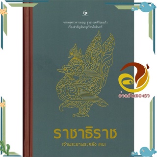 หนังสือ ราชาธิราช  หนังสือวรรณกรรมเยาวชน สนพ.ศรีปัญญา #อ่านกันเถอะเรา