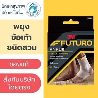 Futuro Ankle Comfort Support ข้อเท้า ***สวม***