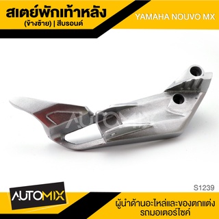 สเตย์พักเท้าหลัง ข้างซ้าย สีบรอนด์ สำหรับ YAMAHA NOUVO MX สินค้าตรงรุ่น สเตย์พักเท้า พักเท้า อะไหล่แต่งรถมอไซค์ S1239