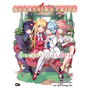 ASSASSINS PRIDE -Secret Garden- (นิยาย)