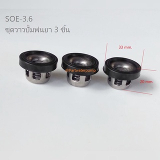 ชุดวาวปั้มพ่นยา SOE-3.6 ( 3 ชิ้น) อะไหล่ปั้มพ่นยา