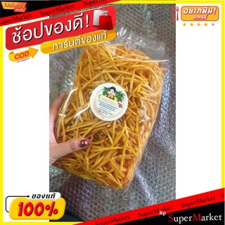 🍠🍌อร่อย🍠🍌 มันเหลืองเส้น รสเค็ม ขนาด 500 กรัม กรอบ อร่อย ผลิตสดใหม่จากโรงงาน 🌶ขนมไทยสุขภาพ🌶 🛺💨