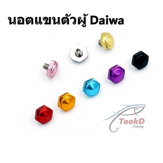 นอตแขนตัวผู้ สำหรับรอก Daiwa  RYOGA・STEEZ・TATULA・ZILLION ของแต่งรอก น๊อตแขน น็อตแขน