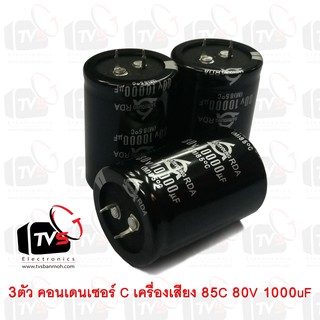 3ตัว คอนเดนเซอร์ Capacitor เครื่องเสียง SAMYOUNG 85C 80V 1000uF สภาพใหม่