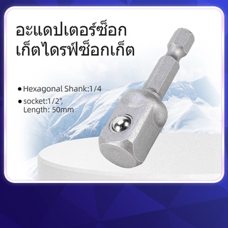 อะแดปเตอร์ซ็อกเก็ตไดรฟ์ซ็อกเก็ต Orichi Machinery 1/4" Hex Shank Drill 1/2" + ลูกปืน