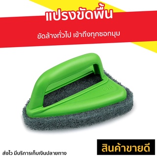 แปรงขัดพื้น 3M Scotch-Brite ขัดล้างทั่วไป เข้าถึงทุกซอกมุม - แปลงขัดห้องน้ำ แปรงขัดพื้นกระเบื้อง แปรงขัดห้องน้ำ