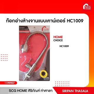 ก๊อกอ่างล้างจานสแตนเลส คอดัดได้อิสระ HC1009