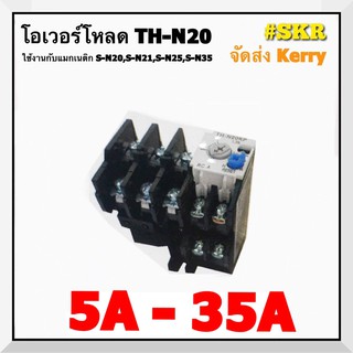 โอเวอร์โหลด TH-N20 ยี่ห้อ BF มี 5A,6.6A,9A,11A,15A,22A,29A,35A ( ใช้กับ แมกเนติก S-N20,S-N21,S-N25,S-N35) จัดส่งKerry