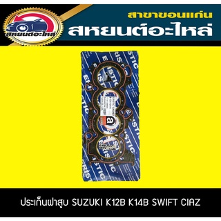 ประเก็นฝาสูบ SUZUKI K12B K14B SWIFT,CIAZ  ไฟเบอร์ สวิฟท์,เซียส