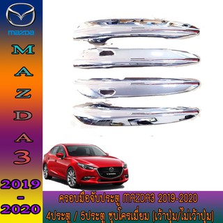 ครอบมือจับประตู มาสด้า มาสด้า3 Mazda Mazda3 2019-2020 4ประตู/5ประตู ชุบโครเมี่ยม (เว้าปุ่ม/ไม่เว้าปุ่ม)